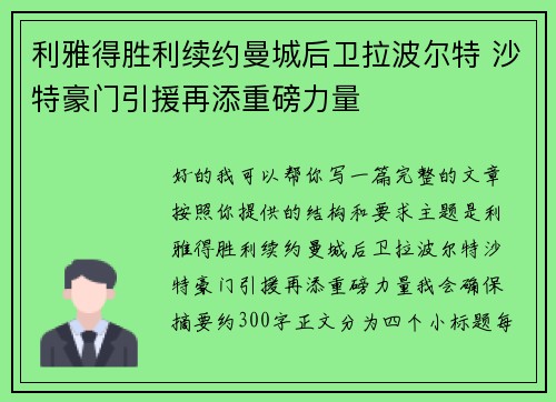 利雅得胜利续约曼城后卫拉波尔特 沙特豪门引援再添重磅力量