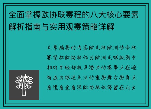 全面掌握欧协联赛程的八大核心要素解析指南与实用观赛策略详解