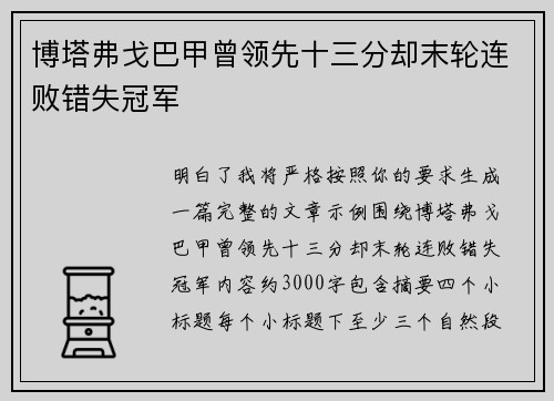 博塔弗戈巴甲曾领先十三分却末轮连败错失冠军