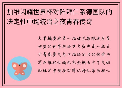 加维闪耀世界杯对阵拜仁系德国队的决定性中场统治之夜青春传奇