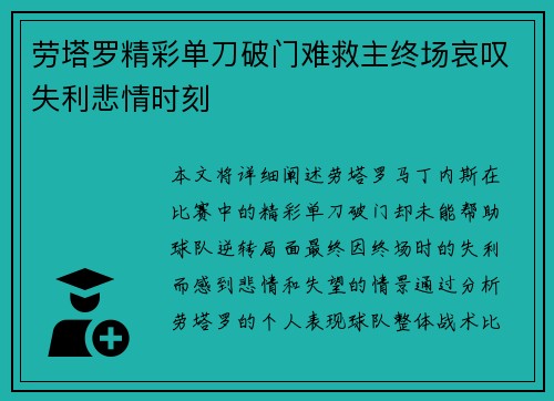 劳塔罗精彩单刀破门难救主终场哀叹失利悲情时刻