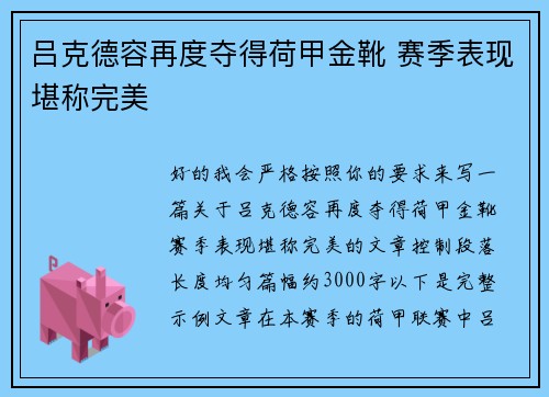 吕克德容再度夺得荷甲金靴 赛季表现堪称完美