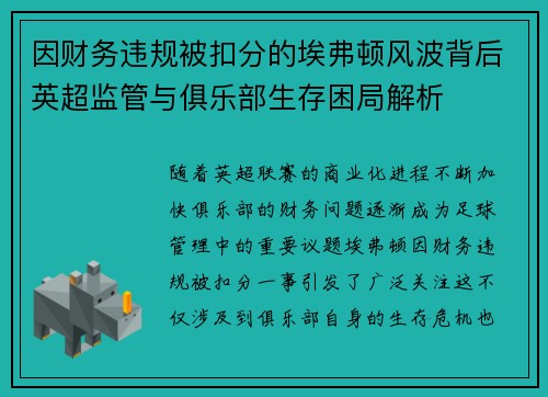 因财务违规被扣分的埃弗顿风波背后英超监管与俱乐部生存困局解析
