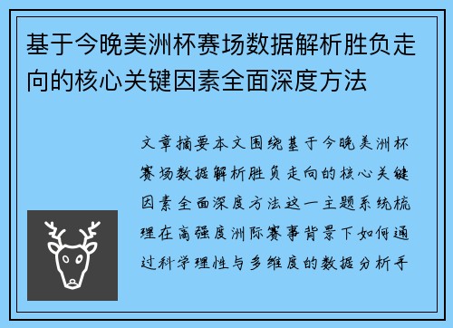 基于今晚美洲杯赛场数据解析胜负走向的核心关键因素全面深度方法