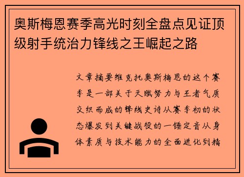 奥斯梅恩赛季高光时刻全盘点见证顶级射手统治力锋线之王崛起之路