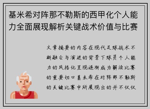 基米希对阵那不勒斯的西甲化个人能力全面展现解析关键战术价值与比赛影响