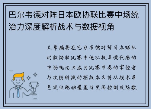 巴尔韦德对阵日本欧协联比赛中场统治力深度解析战术与数据视角