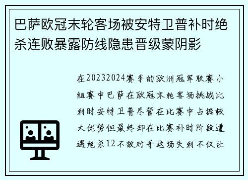 巴萨欧冠末轮客场被安特卫普补时绝杀连败暴露防线隐患晋级蒙阴影