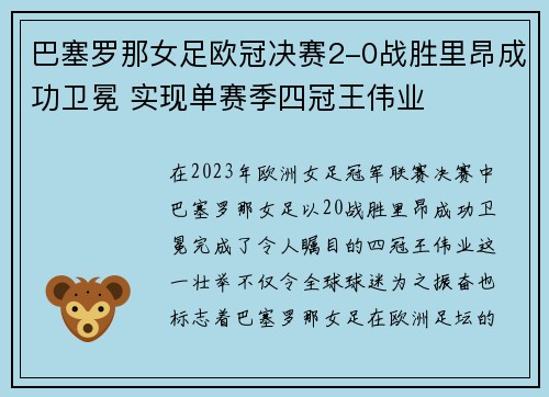巴塞罗那女足欧冠决赛2-0战胜里昂成功卫冕 实现单赛季四冠王伟业