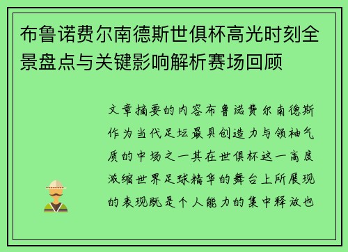 布鲁诺费尔南德斯世俱杯高光时刻全景盘点与关键影响解析赛场回顾