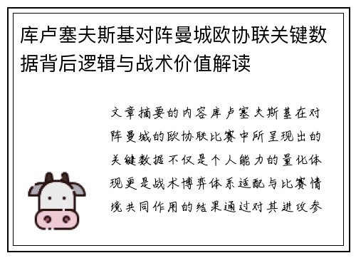 库卢塞夫斯基对阵曼城欧协联关键数据背后逻辑与战术价值解读