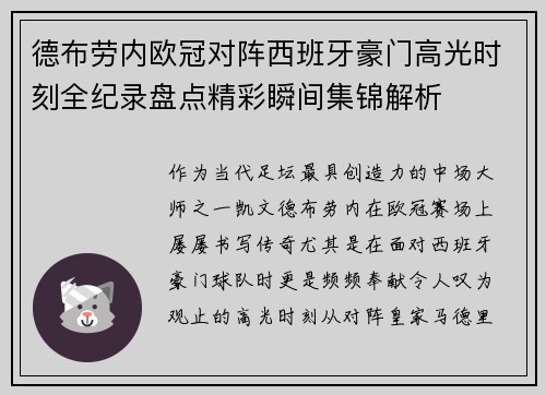 德布劳内欧冠对阵西班牙豪门高光时刻全纪录盘点精彩瞬间集锦解析 德布劳内欧冠对阵西班牙豪门高光时刻全纪录盘点精彩瞬间集锦解析