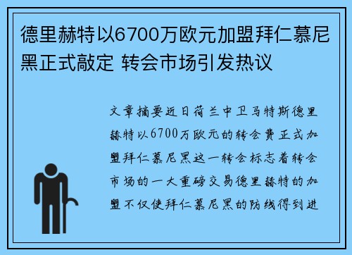 德里赫特以6700万欧元加盟拜仁慕尼黑正式敲定 转会市场引发热议