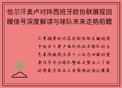 恰尔汗奥卢对阵西班牙欧协联展现回暖信号深度解读与球队未来走势前瞻 恰尔汗奥卢对阵西班牙欧协联展现回暖信号深度解读与球队未来走势前瞻