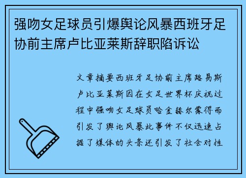 强吻女足球员引爆舆论风暴西班牙足协前主席卢比亚莱斯辞职陷诉讼 强吻女足球员引爆舆论风暴西班牙足协前主席卢比亚莱斯辞职陷诉讼