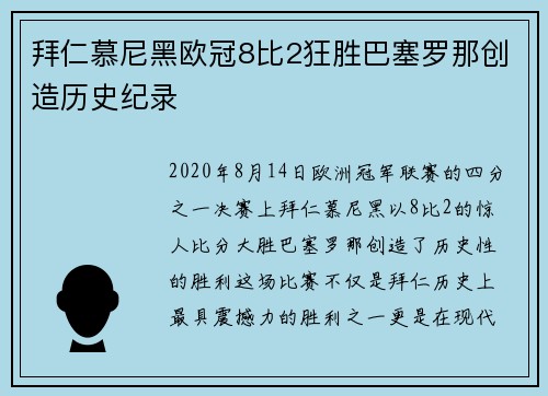 拜仁慕尼黑欧冠8比2狂胜巴塞罗那创造历史纪录