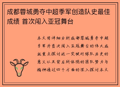 成都蓉城勇夺中超季军创造队史最佳成绩 首次闯入亚冠舞台 成都蓉城勇夺中超季军创造队史最佳成绩 首次闯入亚冠舞台