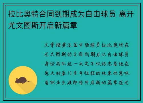拉比奥特合同到期成为自由球员 离开尤文图斯开启新篇章 拉比奥特合同到期成为自由球员 离开尤文图斯开启新篇章