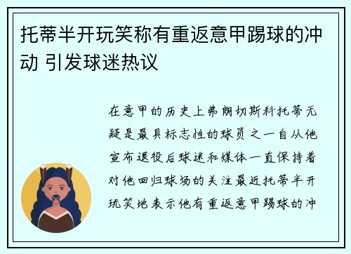 托蒂半开玩笑称有重返意甲踢球的冲动 引发球迷热议