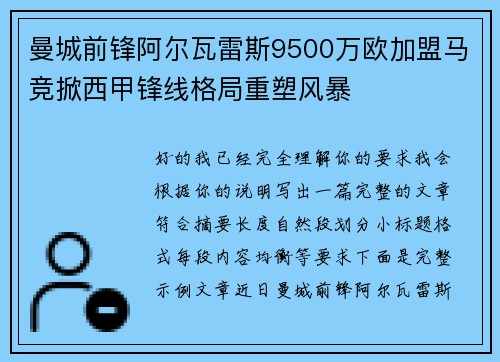 曼城前锋阿尔瓦雷斯9500万欧加盟马竞掀西甲锋线格局重塑风暴
