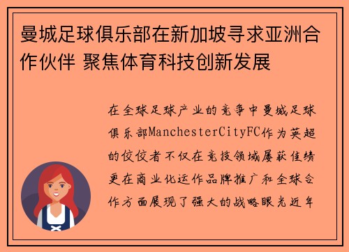 曼城足球俱乐部在新加坡寻求亚洲合作伙伴 聚焦体育科技创新发展 曼城足球俱乐部在新加坡寻求亚洲合作伙伴 聚焦体育科技创新发展