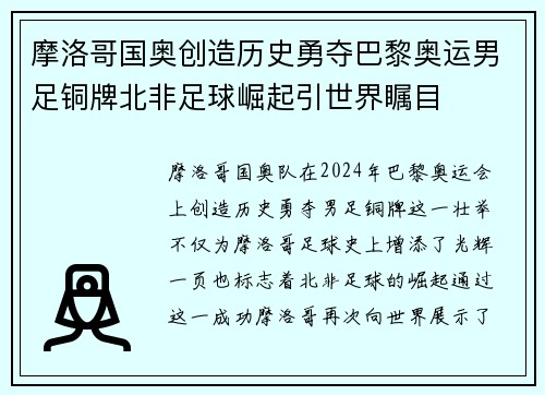 摩洛哥国奥创造历史勇夺巴黎奥运男足铜牌北非足球崛起引世界瞩目