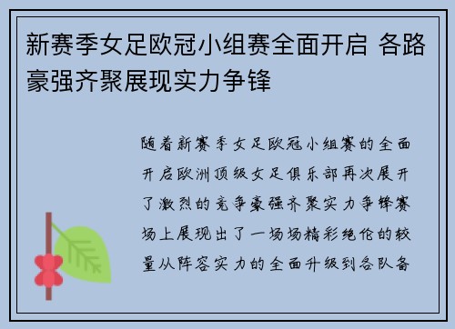 新赛季女足欧冠小组赛全面开启 各路豪强齐聚展现实力争锋 新赛季女足欧冠小组赛全面开启 各路豪强齐聚展现实力争锋