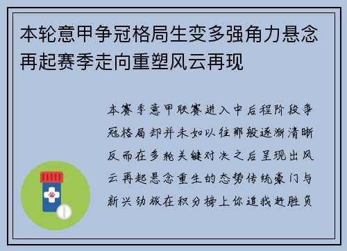 本轮意甲争冠格局生变多强角力悬念再起赛季走向重塑风云再现