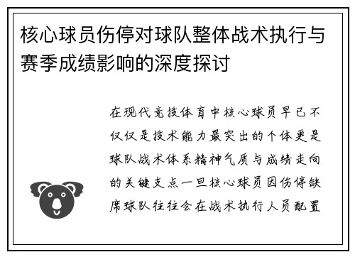 核心球员伤停对球队整体战术执行与赛季成绩影响的深度探讨 核心球员伤停对球队整体战术执行与赛季成绩影响的深度探讨