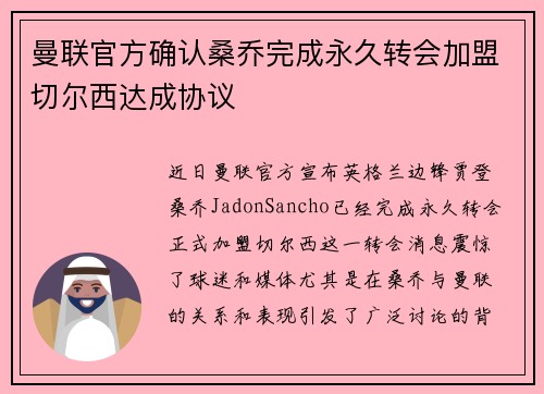 曼联官方确认桑乔完成永久转会加盟切尔西达成协议 曼联官方确认桑乔完成永久转会加盟切尔西达成协议
