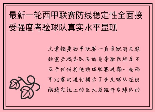 最新一轮西甲联赛防线稳定性全面接受强度考验球队真实水平显现