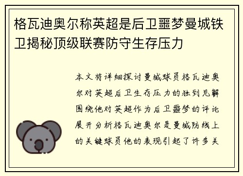 格瓦迪奥尔称英超是后卫噩梦曼城铁卫揭秘顶级联赛防守生存压力 格瓦迪奥尔称英超是后卫噩梦曼城铁卫揭秘顶级联赛防守生存压力