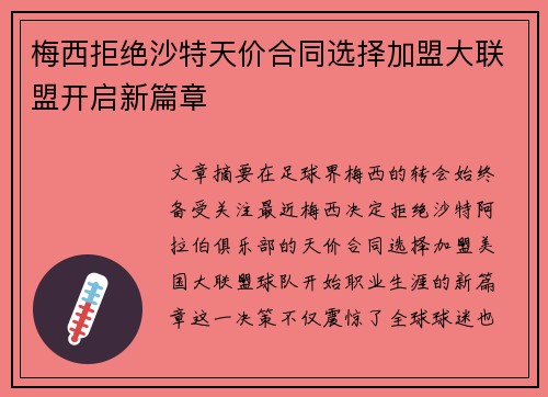 梅西拒绝沙特天价合同选择加盟大联盟开启新篇章 梅西拒绝沙特天价合同选择加盟大联盟开启新篇章