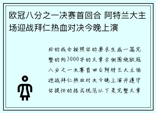 欧冠八分之一决赛首回合 阿特兰大主场迎战拜仁热血对决今晚上演 欧冠八分之一决赛首回合 阿特兰大主场迎战拜仁热血对决今晚上演