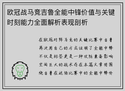 欧冠战马竞吉鲁全能中锋价值与关键时刻能力全面解析表现剖析