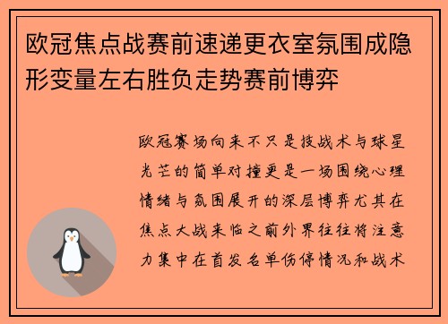 欧冠焦点战赛前速递更衣室氛围成隐形变量左右胜负走势赛前博弈
