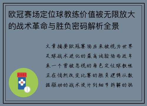 欧冠赛场定位球教练价值被无限放大的战术革命与胜负密码解析全景
