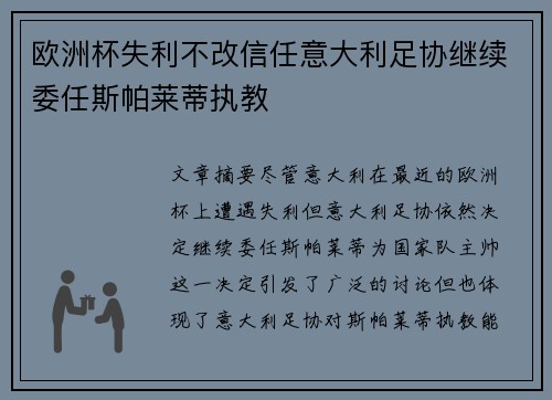 欧洲杯失利不改信任意大利足协继续委任斯帕莱蒂执教 欧洲杯失利不改信任意大利足协继续委任斯帕莱蒂执教