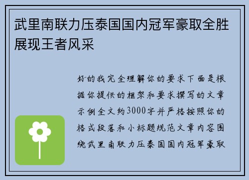 武里南联力压泰国国内冠军豪取全胜展现王者风采 武里南联力压泰国国内冠军豪取全胜展现王者风采