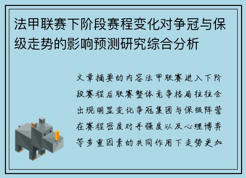 法甲联赛下阶段赛程变化对争冠与保级走势的影响预测研究综合分析