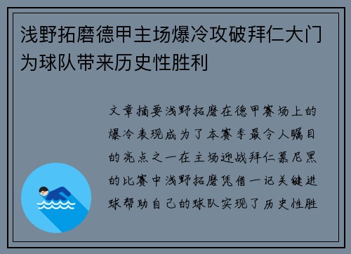 浅野拓磨德甲主场爆冷攻破拜仁大门为球队带来历史性胜利