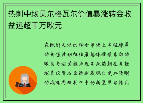 热刺中场贝尔格瓦尔价值暴涨转会收益远超千万欧元
