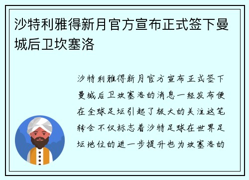 沙特利雅得新月官方宣布正式签下曼城后卫坎塞洛 沙特利雅得新月官方宣布正式签下曼城后卫坎塞洛