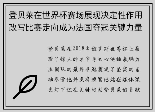 登贝莱在世界杯赛场展现决定性作用改写比赛走向成为法国夺冠关键力量 登贝莱在世界杯赛场展现决定性作用改写比赛走向成为法国夺冠关键力量