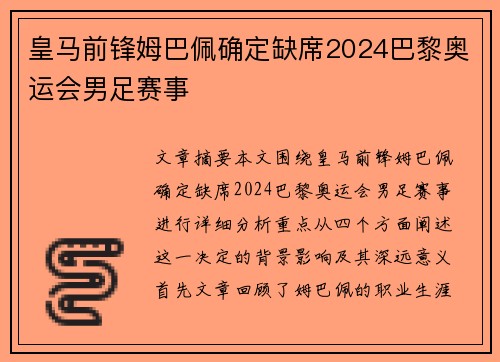 皇马前锋姆巴佩确定缺席2024巴黎奥运会男足赛事