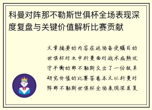 科曼对阵那不勒斯世俱杯全场表现深度复盘与关键价值解析比赛贡献