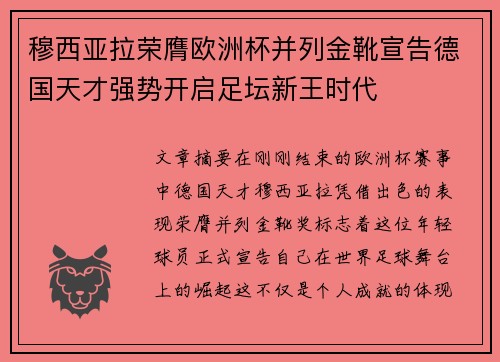 穆西亚拉荣膺欧洲杯并列金靴宣告德国天才强势开启足坛新王时代