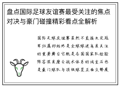 盘点国际足球友谊赛最受关注的焦点对决与豪门碰撞精彩看点全解析 盘点国际足球友谊赛最受关注的焦点对决与豪门碰撞精彩看点全解析