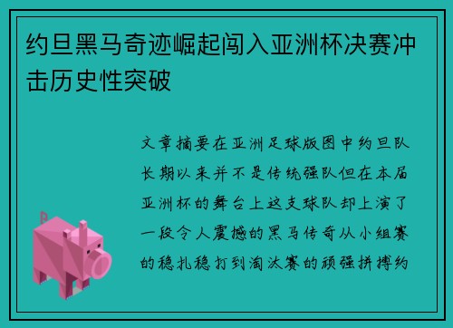 约旦黑马奇迹崛起闯入亚洲杯决赛冲击历史性突破
