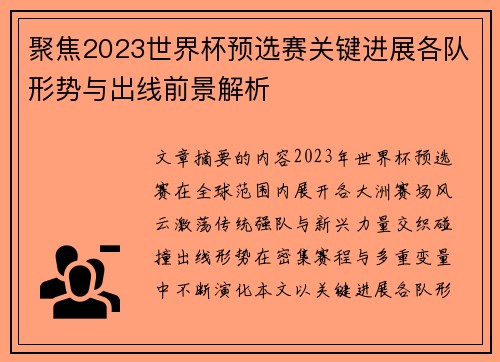 聚焦2023世界杯预选赛关键进展各队形势与出线前景解析